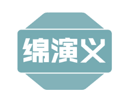 绵演义 第30类小食配料商标转让 注册号54486060