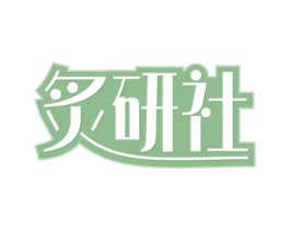 炙研社 第30类小食配料商标转让 注册号58755912