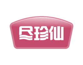 尽珍仙