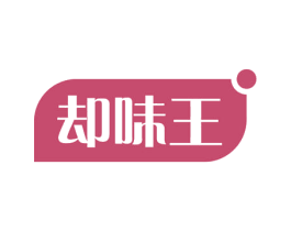 却味王 第30类小食配料商标转让 注册号58131528