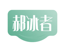 郝冰者 第30类小食配料商标转让 注册号58124128
