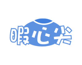 暇心尖