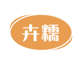 卉糯 第30类小食配料商标转让 注册号58131699