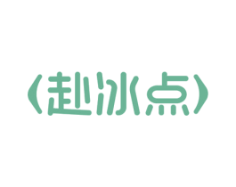 赴冰点