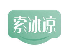 索冰凉