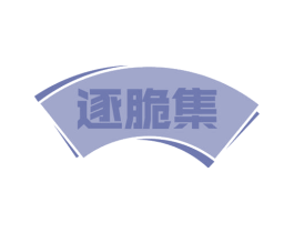 逐脆集
