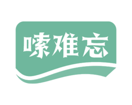 嗦难忘 第30类小食配料商标转让 注册号57991249