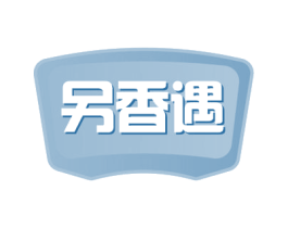 另香遇 第30类小食配料商标转让 注册号57991245