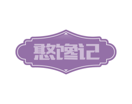 憨馋记 第30类小食配料商标转让 注册号57997141