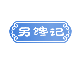 另馋记 第30类小食配料商标转让 注册号57997134