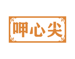 呷心尖 第30类小食配料商标转让 注册号57937256