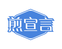 煎宣言 第30类小食配料商标转让 注册号57930604