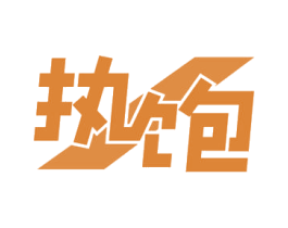 执饱