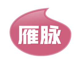 雁脉 第30类小食配料商标转让 注册号57944718