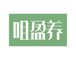 咀盈养