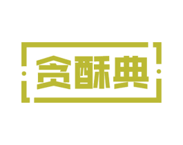 贪酥典 第30类小食配料商标转让 注册号57950858