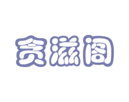 贪滋阁
