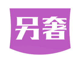 另奢 第30类小食配料商标转让 注册号57932126