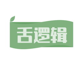 舌逻辑 第30类小食配料商标转让 注册号57935380