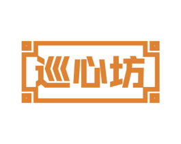 巡心坊 第30类小食配料商标转让 注册号57930583