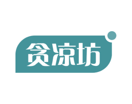 贪凉坊 第30类小食配料商标转让 注册号57952217
