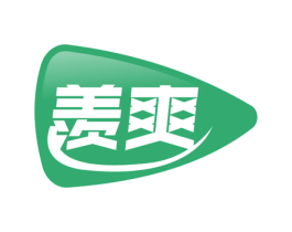 羡爽