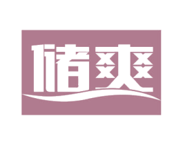 储爽 第30类小食配料商标转让 注册号57933584