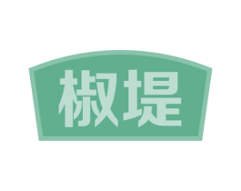 椒堤
