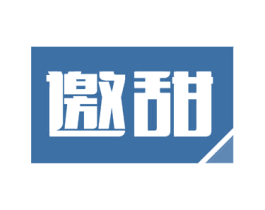 邀甜 第30类小食配料商标转让 注册号57796342