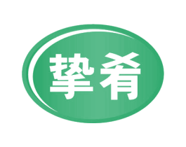 挚肴 第30类小食配料商标转让 注册号57791610