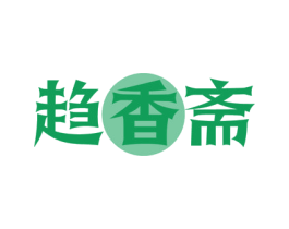 趋香斋 第30类小食配料商标转让 注册号57795336