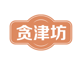 贪津坊 第30类小食配料商标转让 注册号57794399