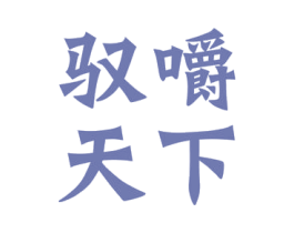 驭嚼天下 第30类小食配料商标转让 注册号57786409