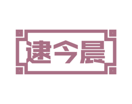 逮今晨 第30类小食配料商标转让 注册号57793960