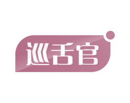 巡舌官