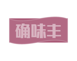 确味丰
