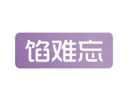 馅难忘 第30类小食配料商标转让 注册号57787507