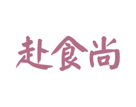 赴食尚