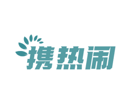 携热闹