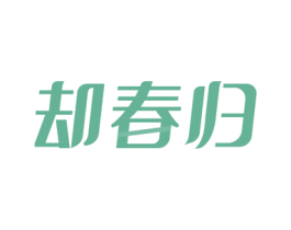 却春归