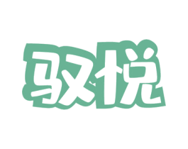 驭悦 第30类小食配料商标转让 注册号59456411