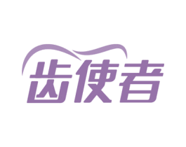齿使者