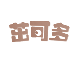 茁可多 第30类小食配料商标转让 注册号59359163