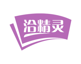 洽精灵 第30类小食配料商标转让 注册号57929448