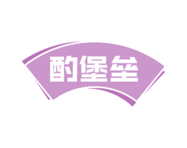 酌堡垒