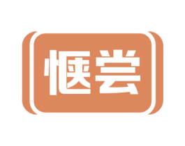 惬尝