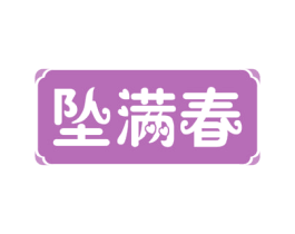 坠满春 第30类小食配料商标转让 注册号59358624