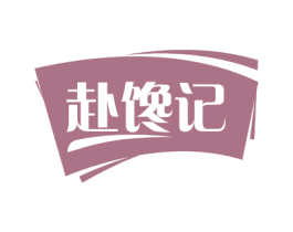 赴馋记