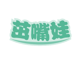 茁嘴娃 第30类小食配料商标转让 注册号59354908