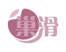 巢滑